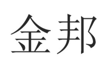 临沂市金邦食品有限公司