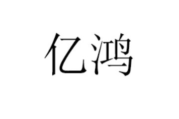 山东亿鸿食品有限公司