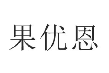山东果优恩食品有限公司