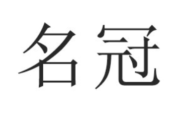山东名冠食品有限公司