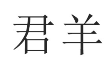 山东君羊乳业有限公司