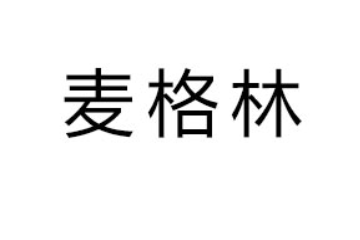 青岛麦格林食品有限公司