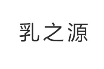 山东乳之源食品有限公司
