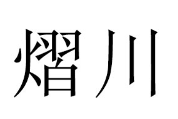 山东熠川食品有限公司