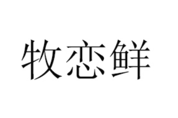 临清市牧恋鲜食品有限公司