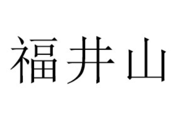 烟台福井山饮品有限公司