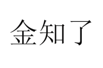山东金知了食品有限公司