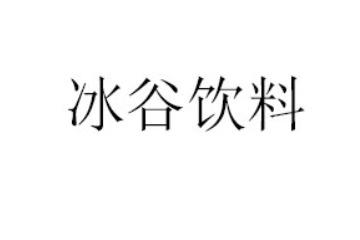 山东冰谷饮料有限公司