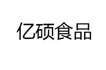 泰安亿硕食品有限公司