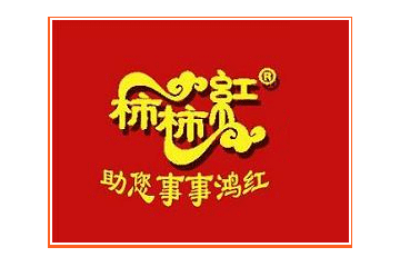 保定市柿柿红食品有限公司