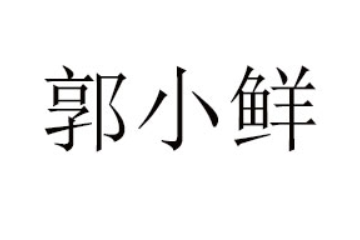 郭小鲜(威海)食品有限公司
