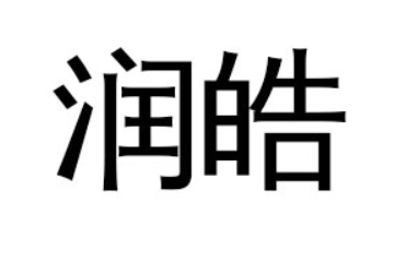 枣庄润皓商贸有限公司