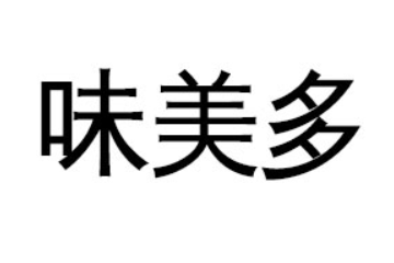连云港市味美多海洋食品有限公司