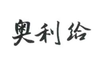 奥利给（山东）食品有限公司