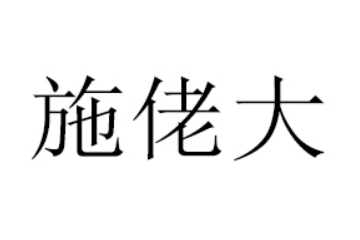 临沂施佬大食品有限公司