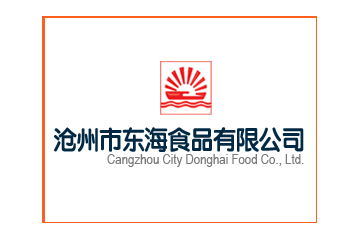 沧州东海食品有限公司