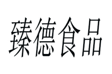 临沂臻德食品有限公司