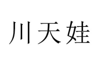 乐陵市鲁川辣椒调味品有限公司
