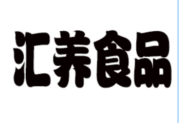 山东汇养食品科技有限公司