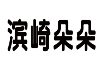 山东滨崎食品科技有限公司