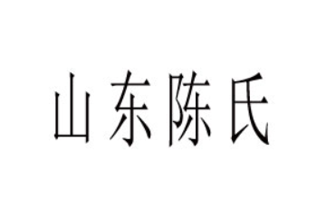 山东陈氏特产食品有限公司