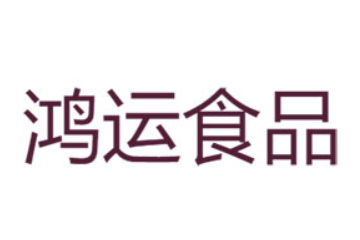 淄博鸿运食品有限公司
