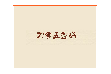 沧州刁家五香鸡有限公司