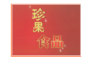 沧州珍果食品有限公司