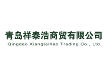 青岛祥泰浩商贸有限公司