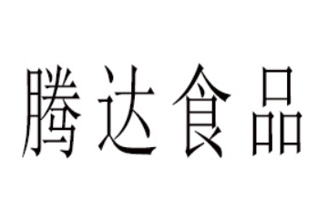 郯城腾达食品有限公司