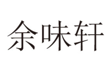 济南余味轩食品有限公司
