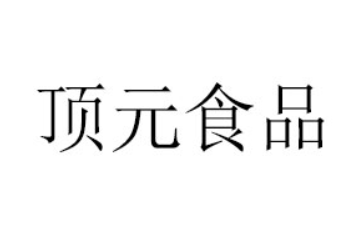 安徽省顶元食品有限公司