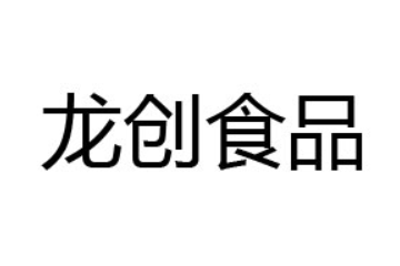 山东龙创食品有限公司