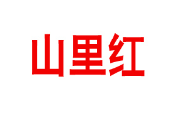 临朐县山里红食品厂