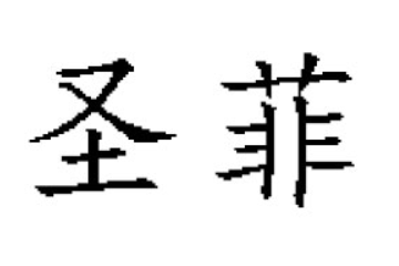 烟台圣菲食品有限公司