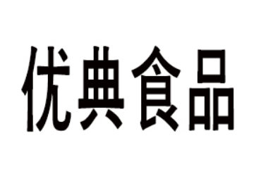山东优典食品有限公司