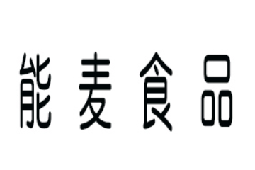 莒县能麦食品有限公司