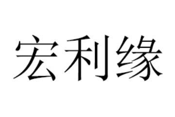 沂水宏利缘食品有限公司