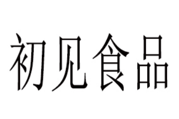 山东初见食品有限公司