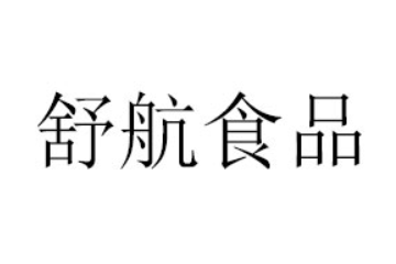 日照舒航食品有限公司