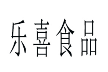 山东乐喜食品有限公司