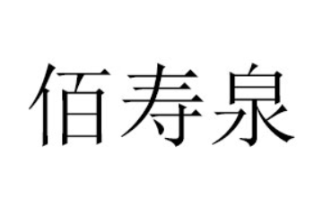 山东佰寿泉饮品有限公司