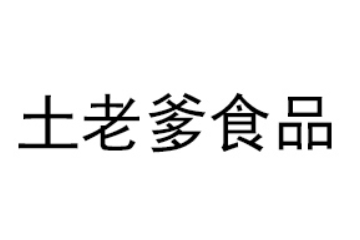 山东土老爹食品有限公司