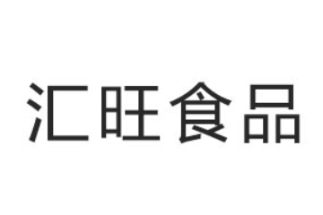 临沂汇旺食品有限公司