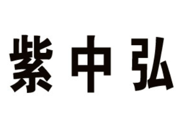 山东紫中弘农业发展有限公司