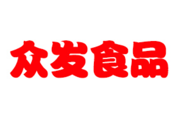 临沂众发食品有限公司