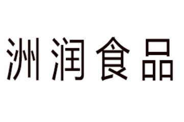 临沂洲润食品有限公司