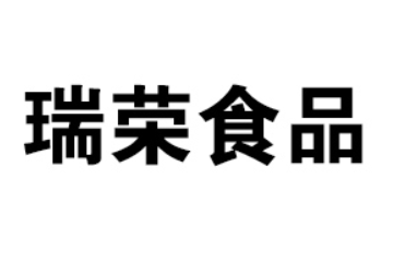 青岛瑞荣食品有限公司