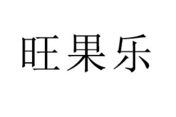 山东日月红牛饮料有限公司