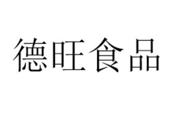德州德旺食品有限公司